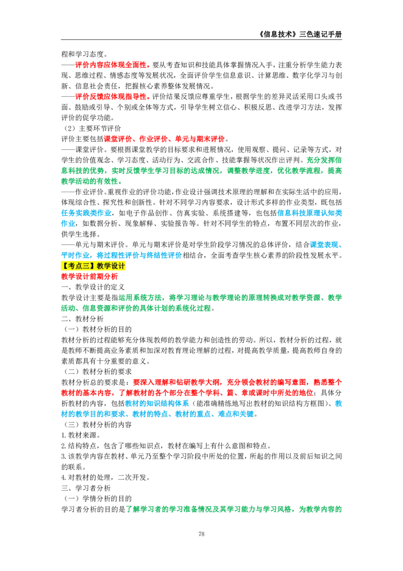 教师资格《（初中）信息技术》三色速记手册_4-教培资料-26年最新资料-同步更新_初中高中教资_03科三专项（进去保存报考的学科即可）_03科三初高中三色笔记（无水印版）_初中