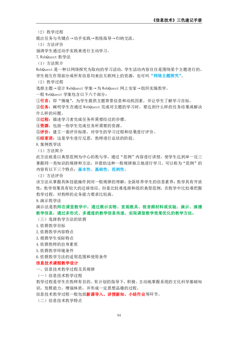 教师资格《（初中）信息技术》三色速记手册_4-教培资料-26年最新资料-同步更新_初中高中教资_03科三专项（进去保存报考的学科即可）_03科三初高中三色笔记（无水印版）_初中