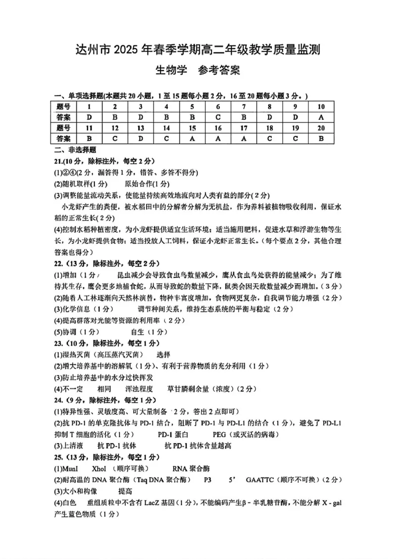 四川省达州市普通高中2024&mdash;2025学年高二年级下学期期末教学质量监测生物试题生物学参考答案_2025年7月_250721四川省达州市2025年普通高中二年级春季学期教学质量监测