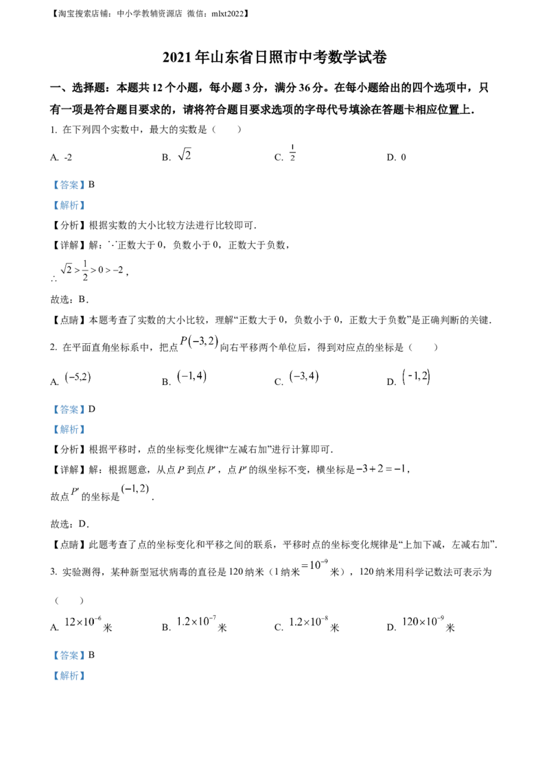 精品解析：2021年山东省日照市中考真题数学试卷（解析版）_中考真题_2.数学中考真题2015-2024年_地区卷_山东省_山东日照18-23