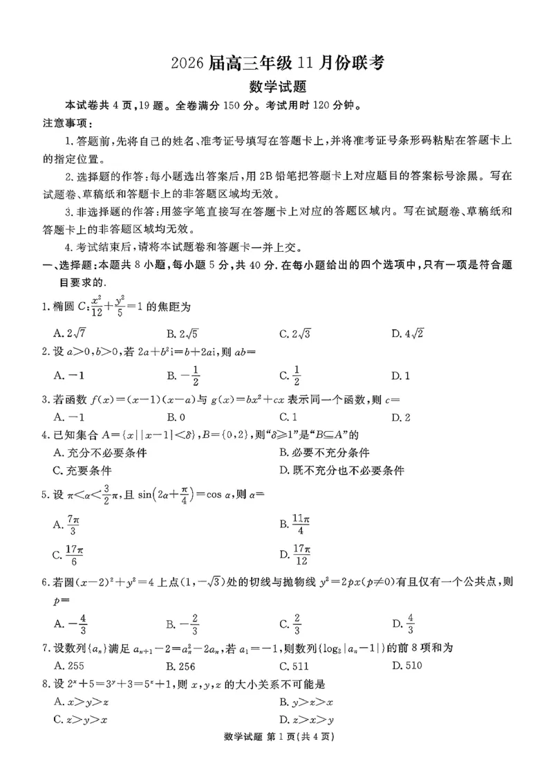 广东衡水金卷2026届高三11月份联考数学（含答案）_251126广东衡水金卷2026届高三11月份联考（全科）