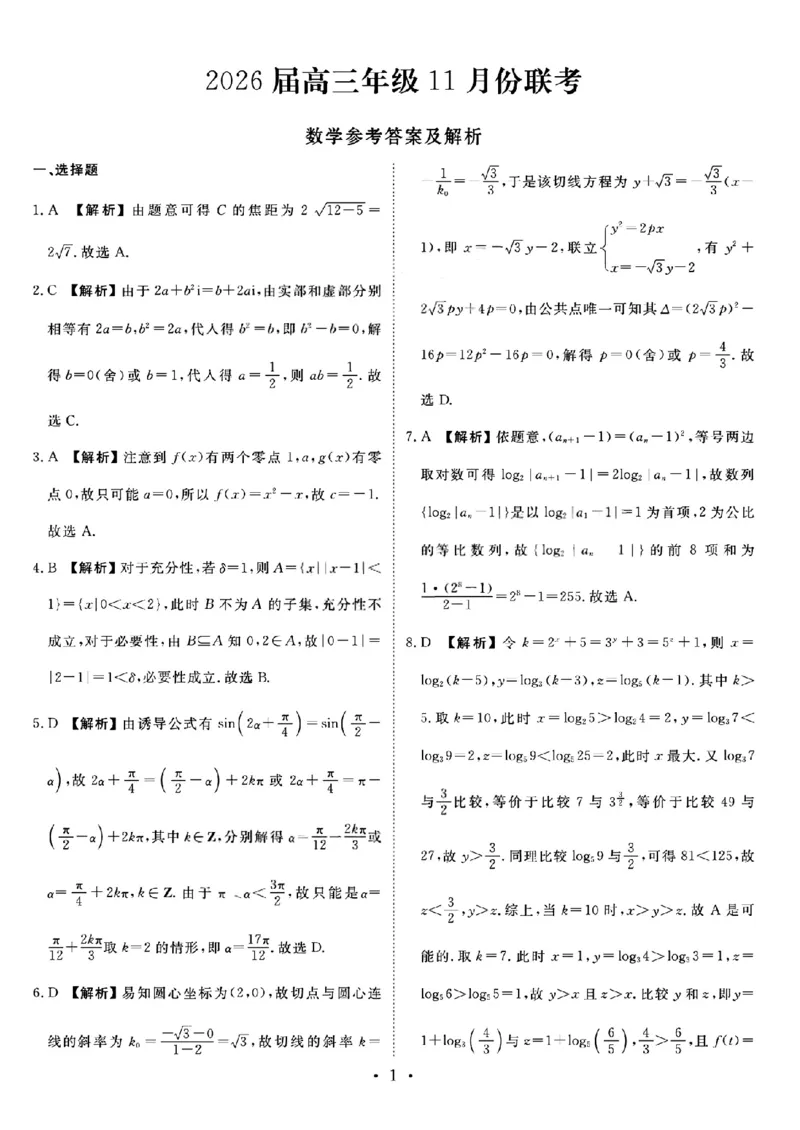广东衡水金卷2026届高三11月份联考数学（含答案）_251126广东衡水金卷2026届高三11月份联考（全科）