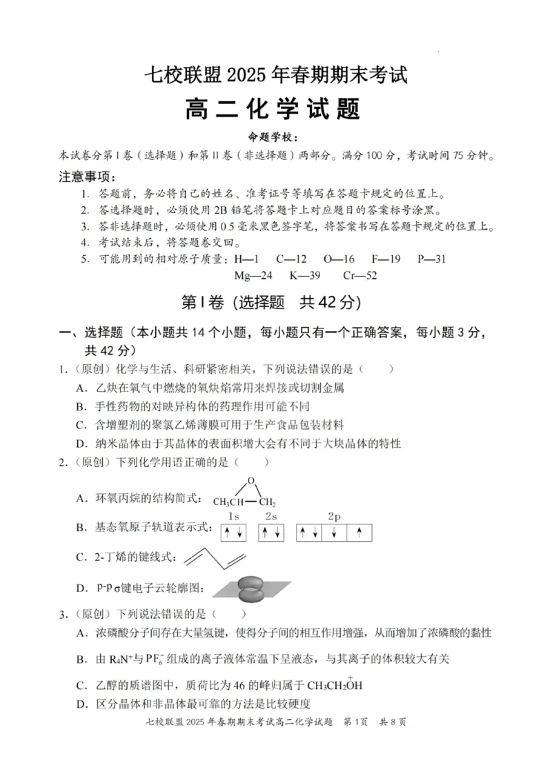 化学试卷+答案_2025年7月_250704重庆市七校联盟2025年春期高二年级期末考试（全科）