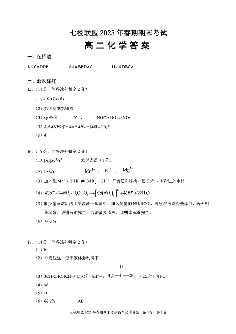 化学试卷+答案_2025年7月_250704重庆市七校联盟2025年春期高二年级期末考试（全科）