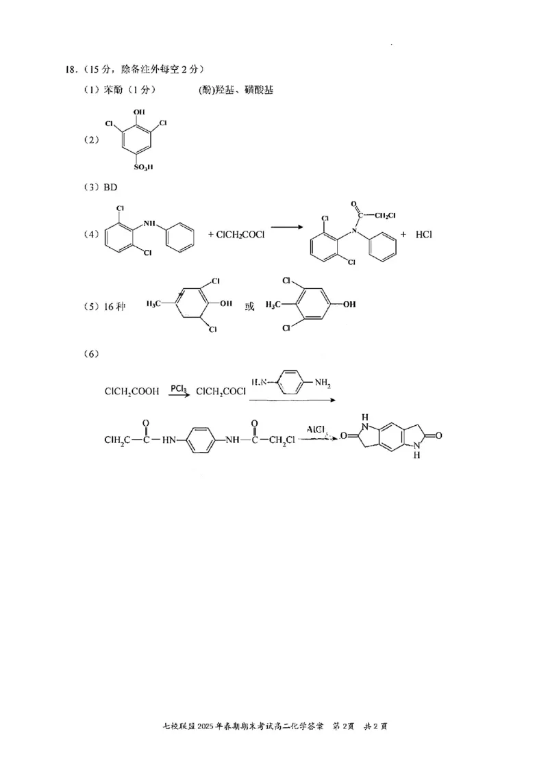 化学试卷+答案_2025年7月_250704重庆市七校联盟2025年春期高二年级期末考试（全科）