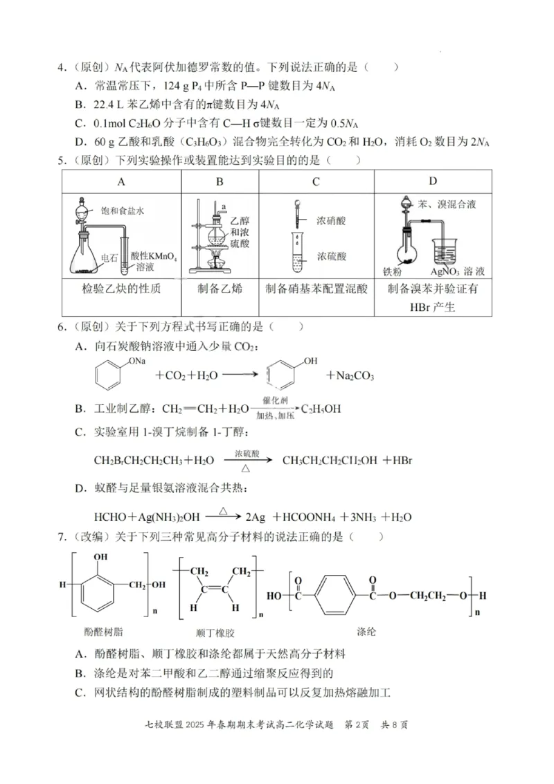 化学试卷+答案_2025年7月_250704重庆市七校联盟2025年春期高二年级期末考试（全科）