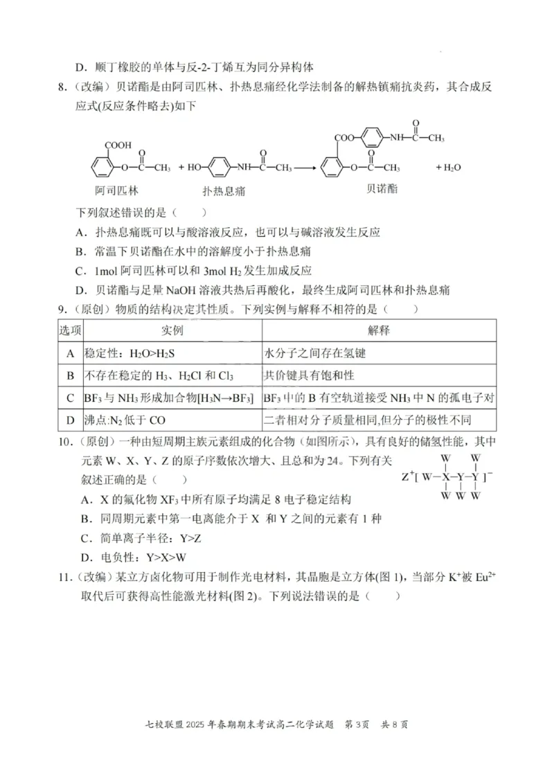 化学试卷+答案_2025年7月_250704重庆市七校联盟2025年春期高二年级期末考试（全科）