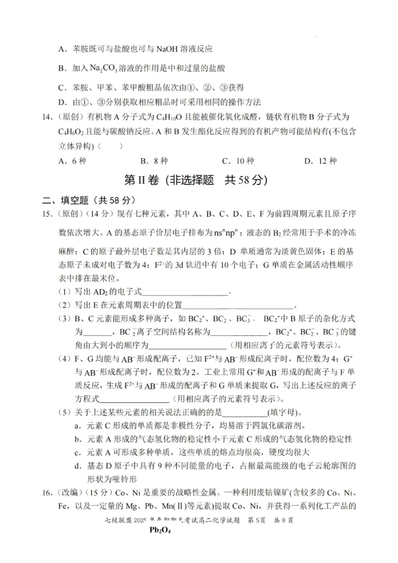 化学试卷+答案_2025年7月_250704重庆市七校联盟2025年春期高二年级期末考试（全科）