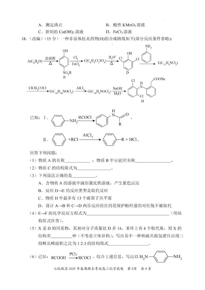 化学试卷+答案_2025年7月_250704重庆市七校联盟2025年春期高二年级期末考试（全科）