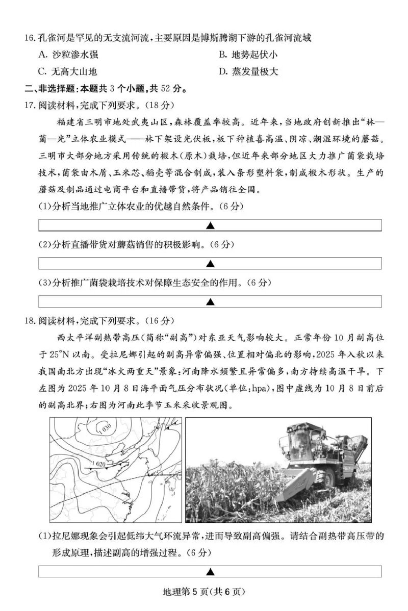四川省2025一2026学年高三一轮复习阶段性测评地理_2025年12月_251208天府名校大联考&middot;四川省2025一2026学年高三一轮复习阶段性测评（全科）