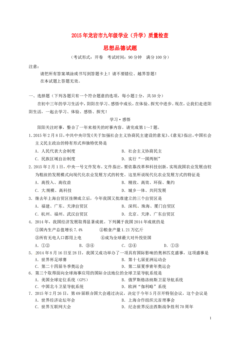 福建省龙岩市2015年中考政治真题试题（含答案）_中考真题_7.政治中考真题2015-2024年_2015年全国中考政治113份