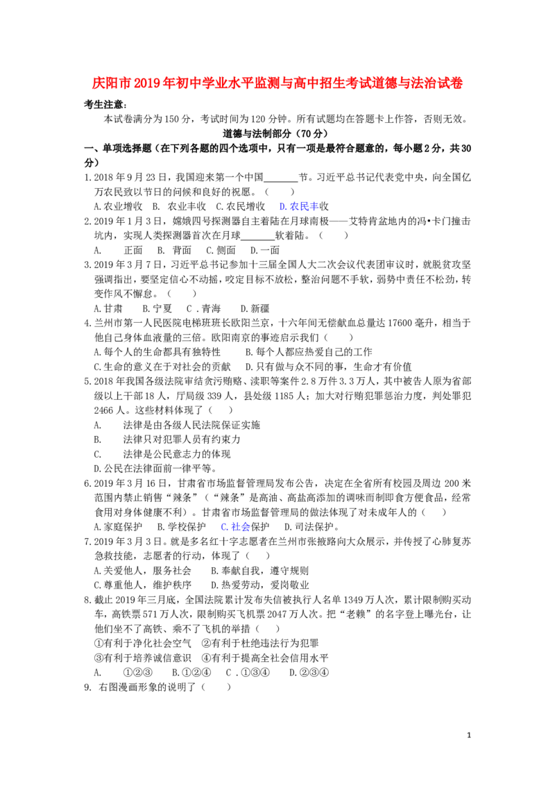 甘肃省庆阳市2019年中考道德与法治真题试题_中考真题_7.政治中考真题2015-2024年_2019年全国中考政治118份