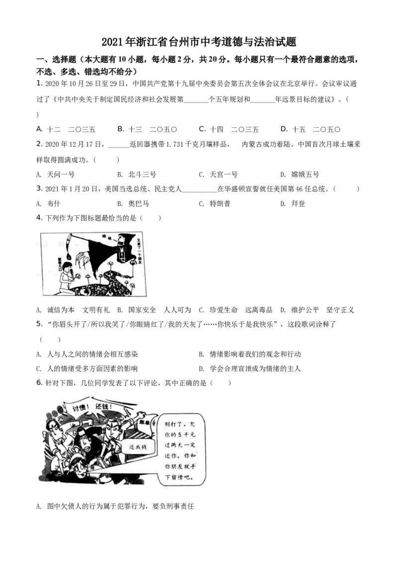 精品解析：2021年浙江省台州市中考道德与法治试题（原卷版）_中考真题_7.政治中考真题2015-2024年_地区卷_浙江省_台州中考社会政治历史10-21缺20