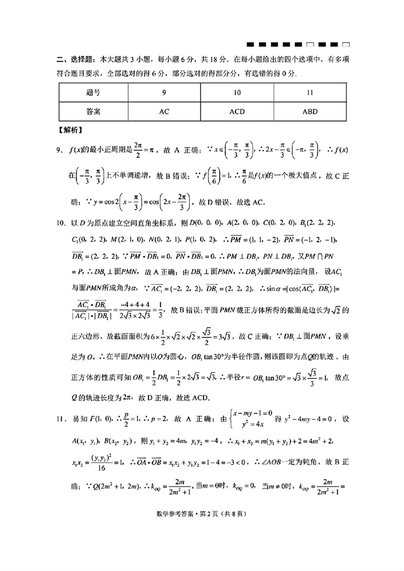 云南师大附中2026届高考适应性月考卷（四）数学答案_251104云南师范大学附属中学2025-2026学年高三上学期适应性月考（四）