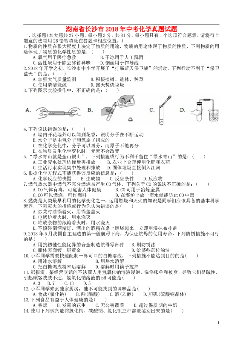 湖南省长沙市2018年中考化学真题试题（含答案）_中考真题_5.化学中考真题2015-2024年_2018中考真题卷（277份）