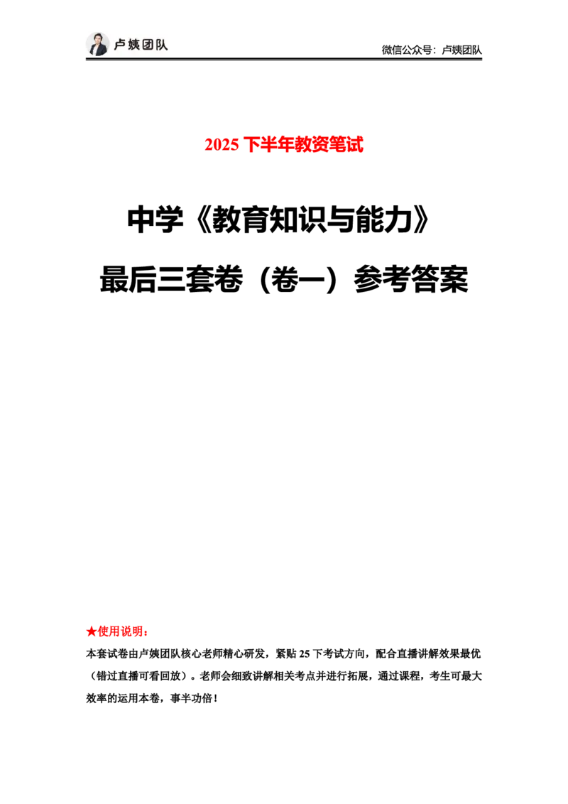 最终版-25下中学科二最后三套卷（卷一）答案_4-教培资料-26年最新资料-同步更新_初中高中教资_2025下中学教资笔试_中学冲刺急救包_1.押题卷汇总_5.中学-L咦最后3套卷（更新中）☆☆☆