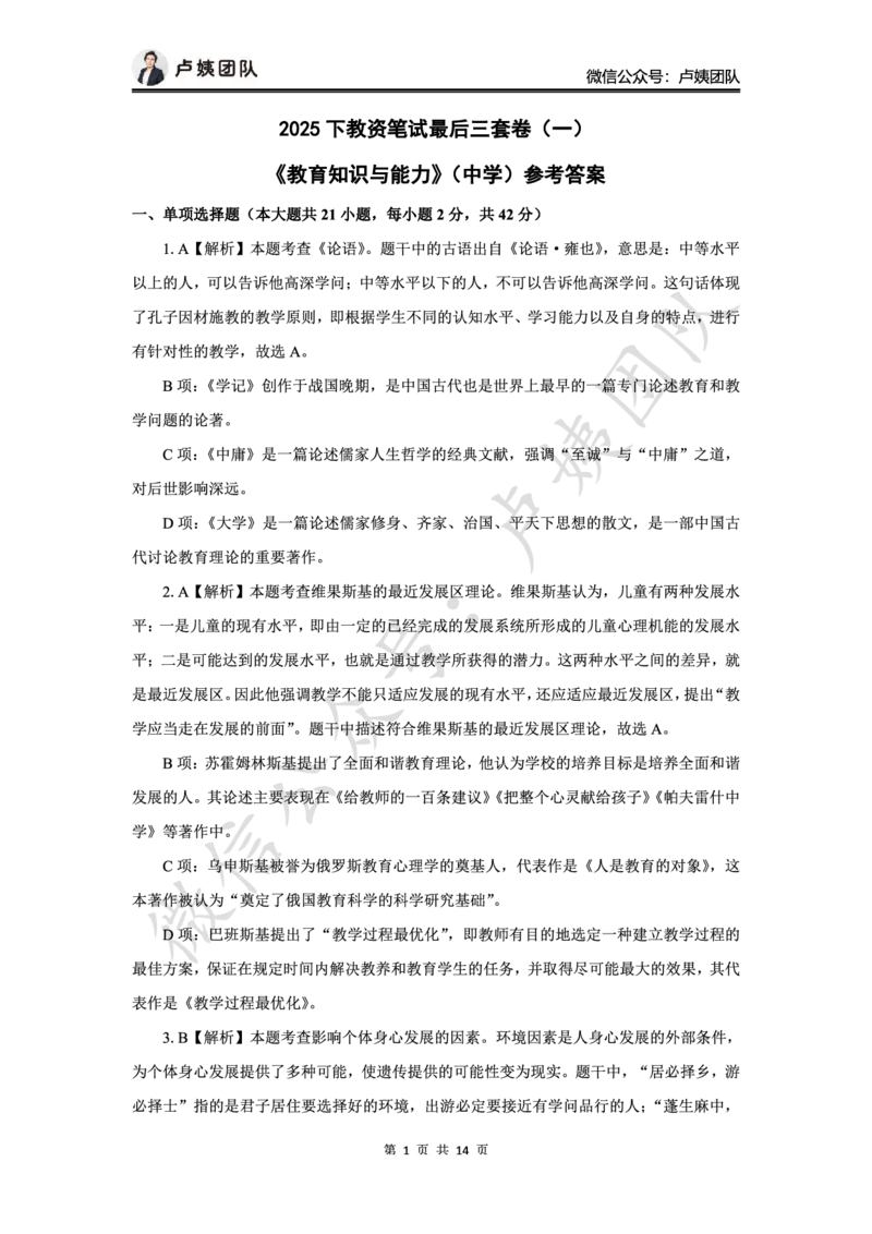 最终版-25下中学科二最后三套卷（卷一）答案_4-教培资料-26年最新资料-同步更新_初中高中教资_2025下中学教资笔试_中学冲刺急救包_1.押题卷汇总_5.中学-L咦最后3套卷（更新中）☆☆☆