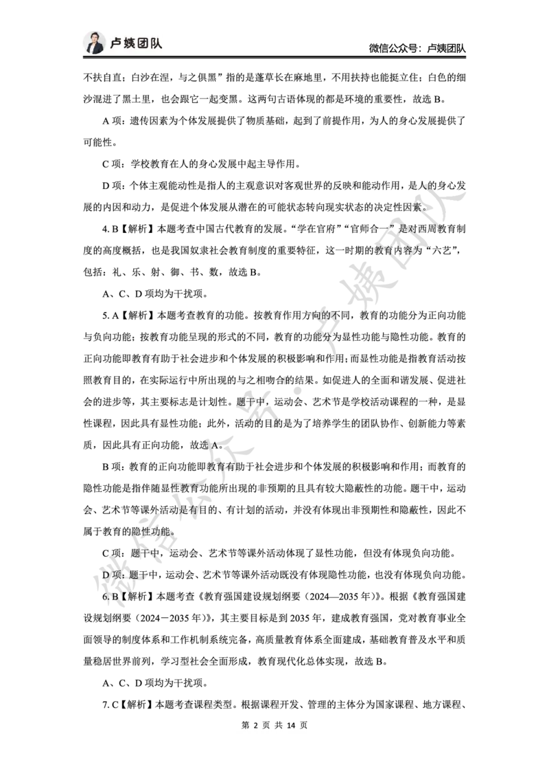 最终版-25下中学科二最后三套卷（卷一）答案_4-教培资料-26年最新资料-同步更新_初中高中教资_2025下中学教资笔试_中学冲刺急救包_1.押题卷汇总_5.中学-L咦最后3套卷（更新中）☆☆☆