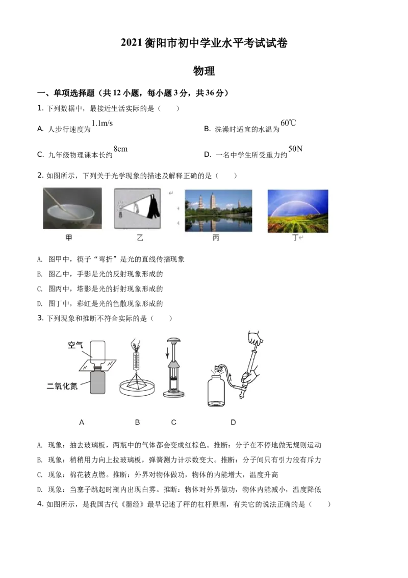 精品解析：2021年湖南省衡阳市中考物理试题（原卷版）_中考真题_4.物理中考真题2015-2024年_地区卷_湖南省_湖南衡阳物理18-22