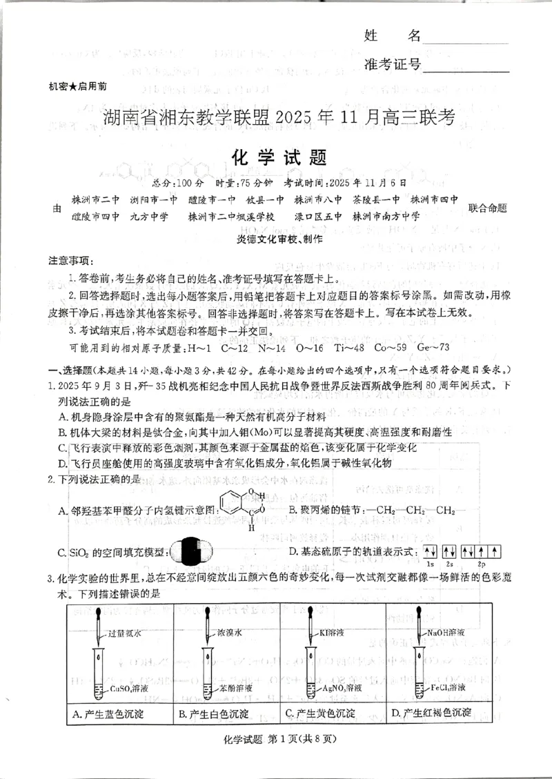湖南省湘东教学联盟2025年11月高三联考化学_251108湖南省湘东教学联盟2026届高三上学期11月联考
