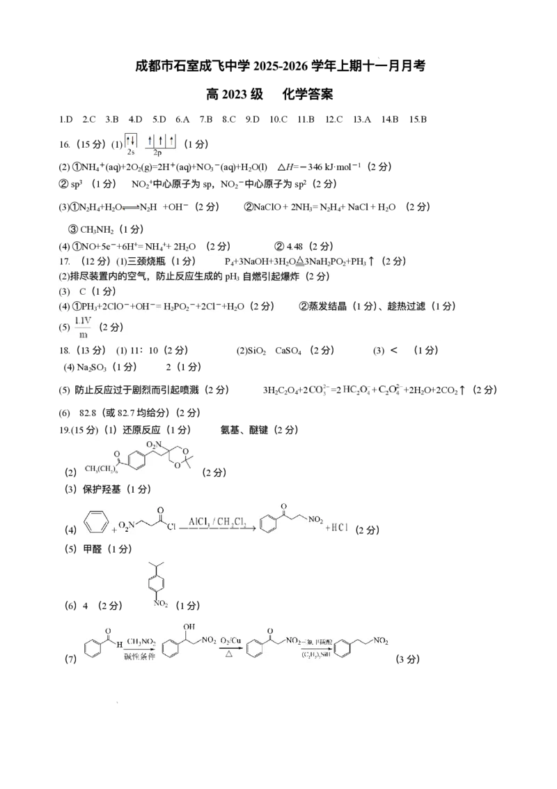 石室成飞中学2025-2026学年高三上学期11月月考化学答案_251120四川省成都市石室成飞中学2025-2026学年高三上学期11月月考（全科）