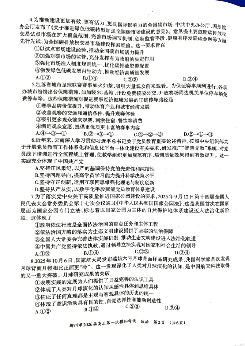 柳州2026届高三一模政治试卷_251124广西柳州市2026届高三第一次模拟考试（全科）