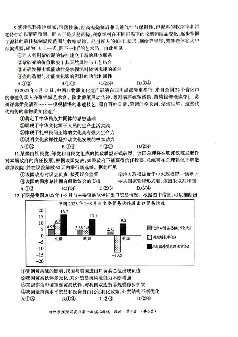 柳州2026届高三一模政治试卷_251124广西柳州市2026届高三第一次模拟考试（全科）