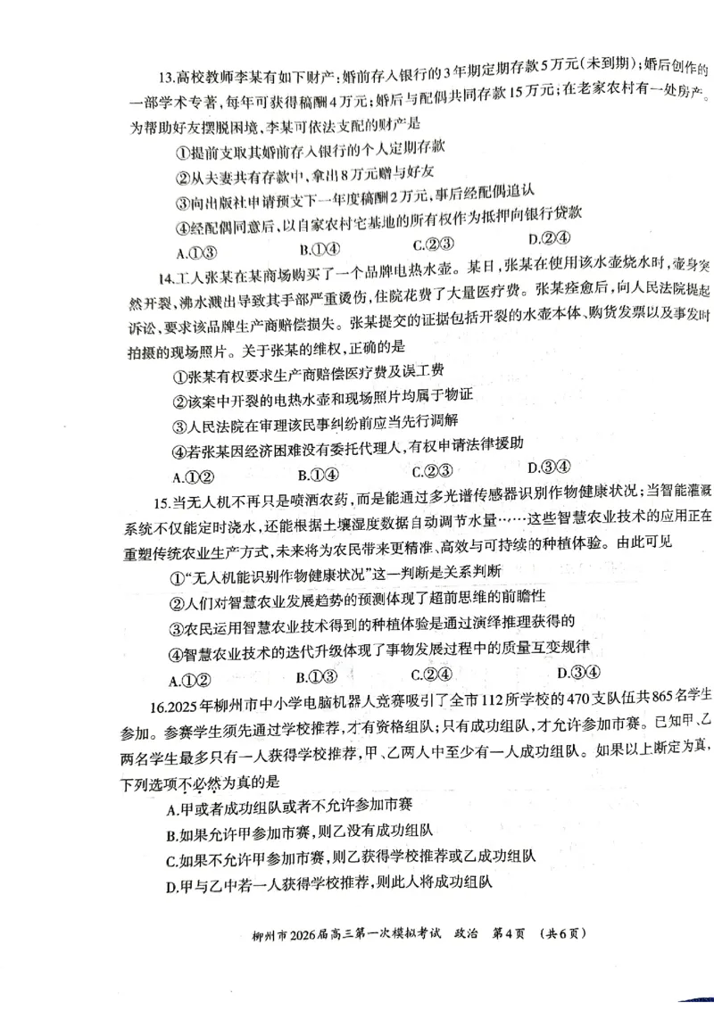 柳州2026届高三一模政治试卷_251124广西柳州市2026届高三第一次模拟考试（全科）