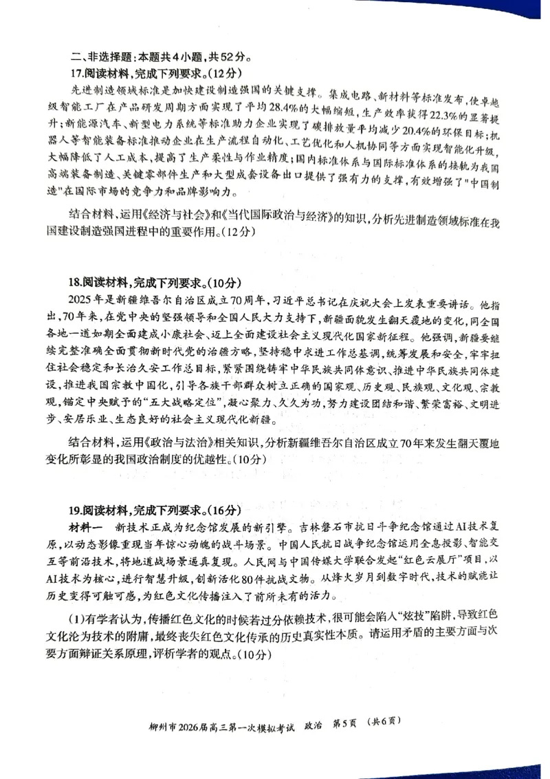 柳州2026届高三一模政治试卷_251124广西柳州市2026届高三第一次模拟考试（全科）