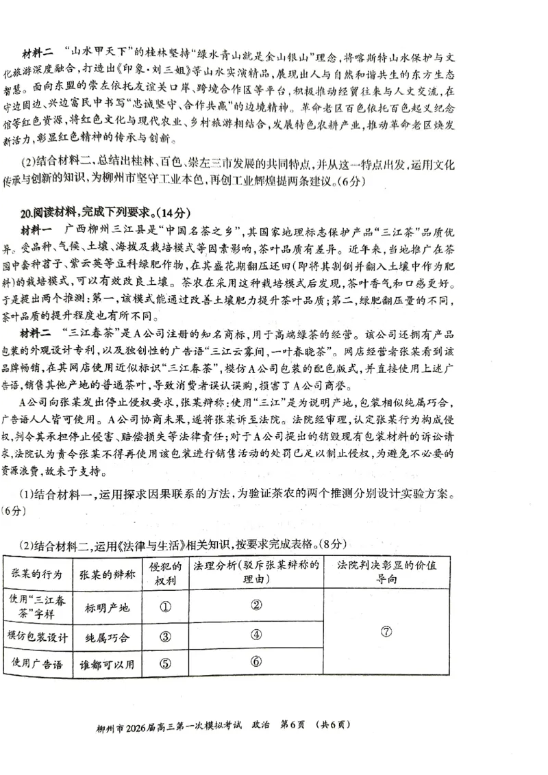 柳州2026届高三一模政治试卷_251124广西柳州市2026届高三第一次模拟考试（全科）