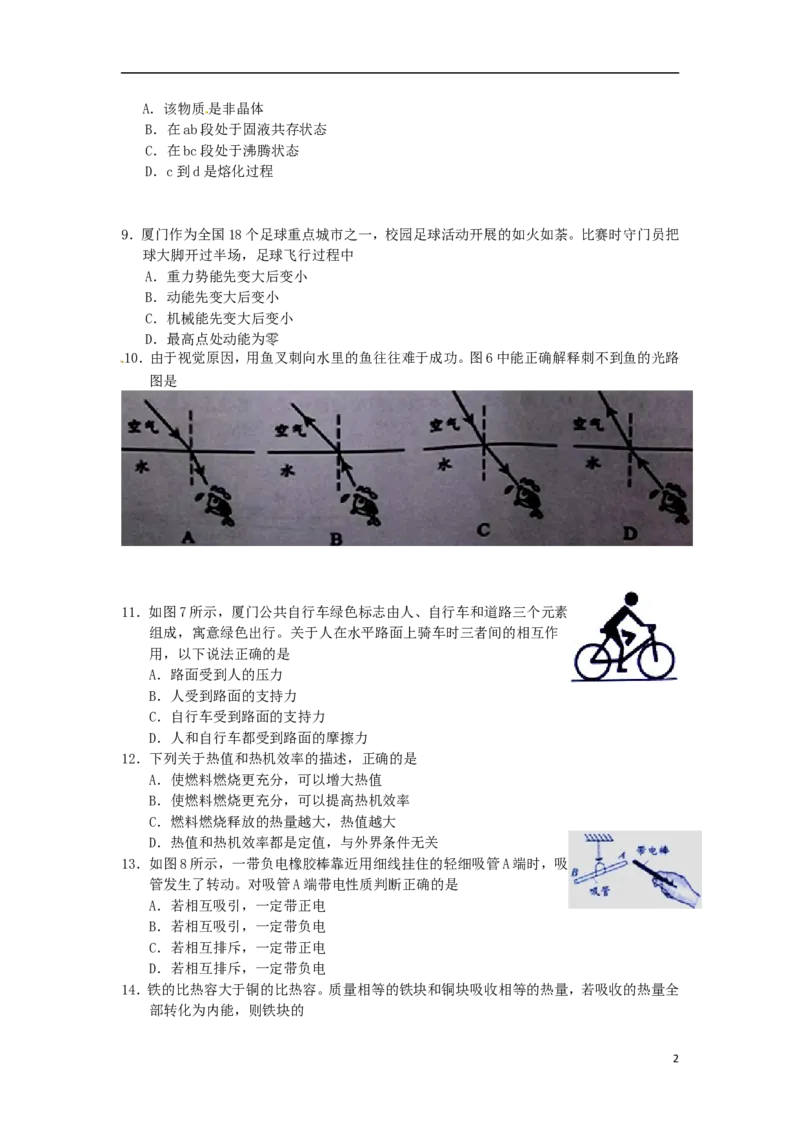 福建省厦门市2015年中考物理真题试题（含答案）(1)_中考真题_4.物理中考真题2015-2024年_2015年中考物理真题165份