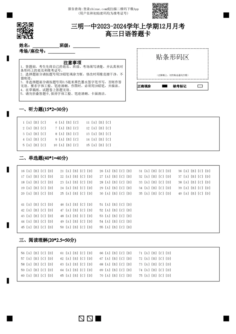 三明一中2023-2024学年上学期12月月考高三日语答题卡_2024届福建省三明第一中学高三上学期12月月考（二）_福建省三明第一中学2024届高三上学期12月月考（二）日语
