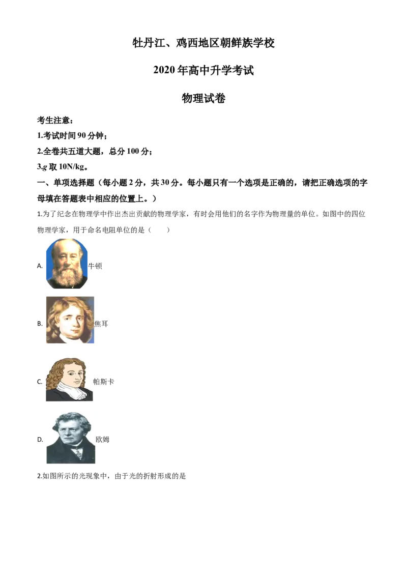 精品解析：2020年黑龙江省牡丹江、鸡西地区朝鲜族学校中考物理试题（原卷版）_中考真题_4.物理中考真题2015-2024年_2020中考物理真题110份