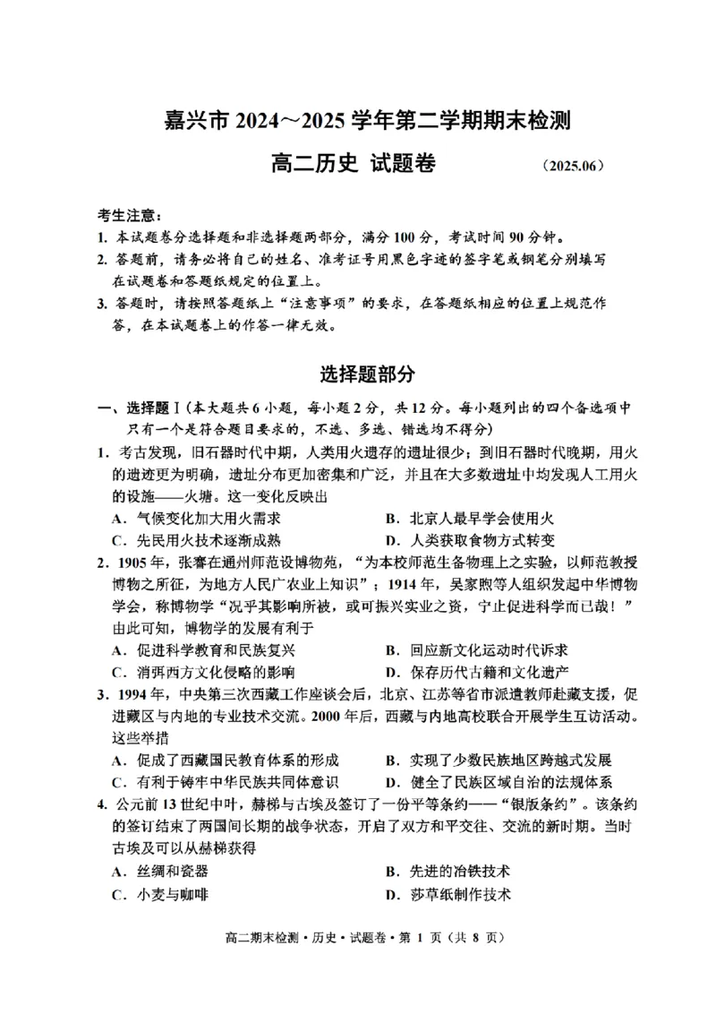 历史卷-2506嘉兴高二期末_2025年6月_250629浙江省嘉兴市2024~2025学年第二学期高二期末检测（全科）