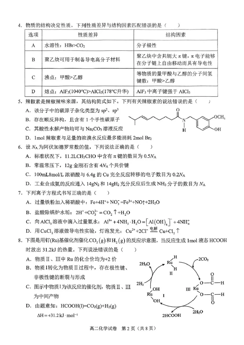 广西南宁市部分学校2024-2025学年高二下学期6月期末考试化学PDF版含解析_2025年7月_250704广西壮族自治区考阅评&middot;南宁部分学校2025年春季学期高二年级期末教学质量监测（全科）