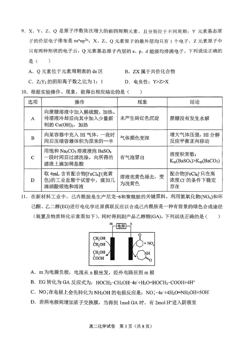 广西南宁市部分学校2024-2025学年高二下学期6月期末考试化学PDF版含解析_2025年7月_250704广西壮族自治区考阅评&middot;南宁部分学校2025年春季学期高二年级期末教学质量监测（全科）