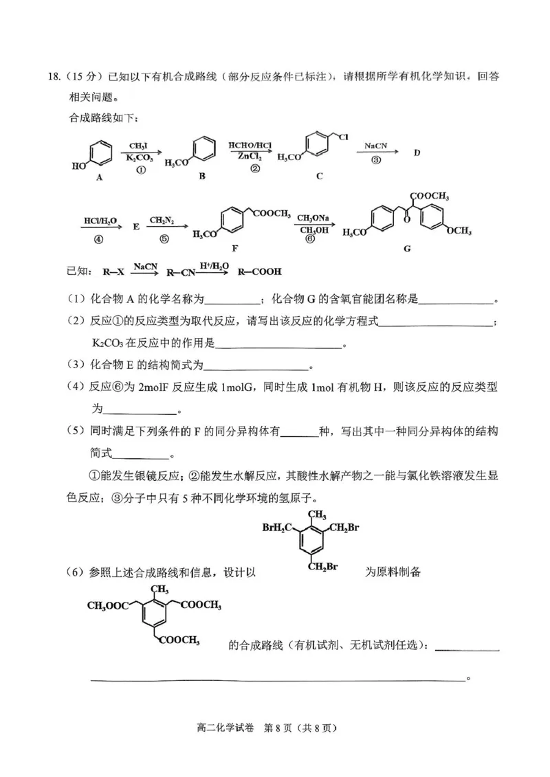 广西南宁市部分学校2024-2025学年高二下学期6月期末考试化学PDF版含解析_2025年7月_250704广西壮族自治区考阅评&middot;南宁部分学校2025年春季学期高二年级期末教学质量监测（全科）