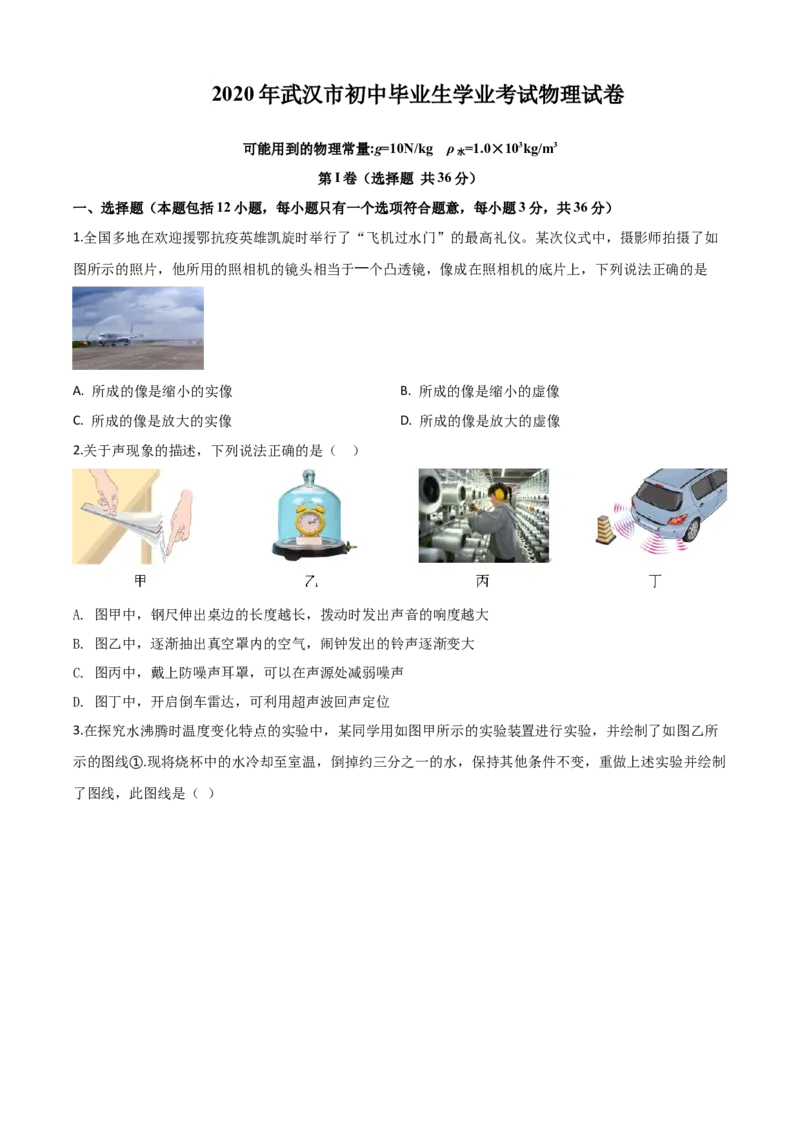 精品解析：2020年湖北省武汉市中考物理试题（原卷版）_中考真题_4.物理中考真题2015-2024年_2020中考物理真题110份_2020年中考真题精品解析物理(湖北武汉卷)精编word版