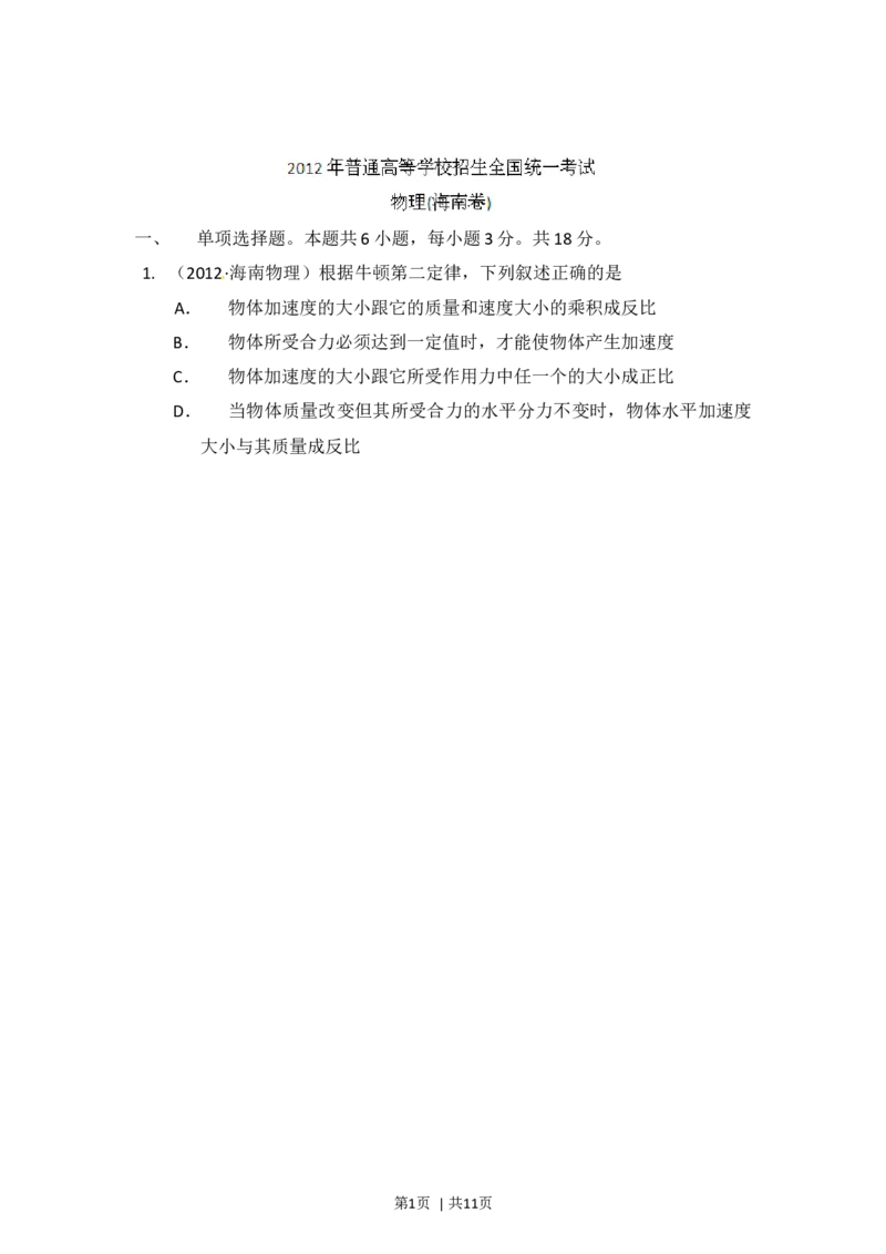 2012年高考物理试卷（海南）（空白卷）_1.高考2025全国各省真题+答案_01.2008-2024全国高考真题（按省份分类）_29.海南_2008-2024&middot;（海南）物理高考真题