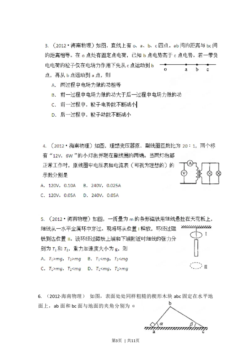 2012年高考物理试卷（海南）（空白卷）_1.高考2025全国各省真题+答案_01.2008-2024全国高考真题（按省份分类）_29.海南_2008-2024&middot;（海南）物理高考真题
