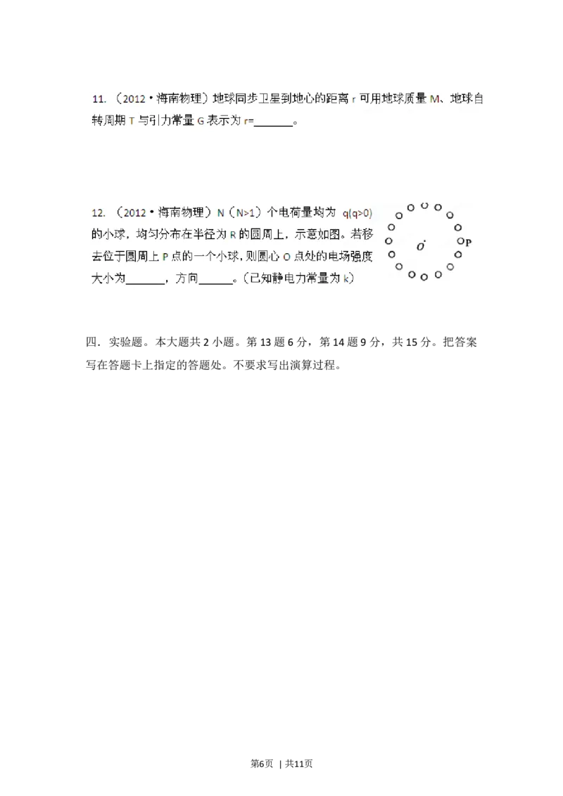 2012年高考物理试卷（海南）（空白卷）_1.高考2025全国各省真题+答案_01.2008-2024全国高考真题（按省份分类）_29.海南_2008-2024&middot;（海南）物理高考真题