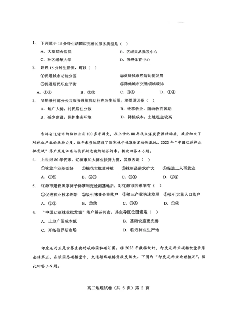 湖北省七市州2024-2025年度高二期末考试地理试卷_2025年7月_250703湖北省七市州2024-2025学年度高二下学期期末联考（全科）_湖北省七市州2024-2025学年高二下学期期末考试地理