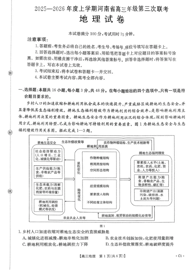 河南省2025&mdash;2026年度上学期高三年级第三次联考地理_2025年12月_251230金太阳&middot;河南省2025&mdash;2026年度上学期高三年级第三次联考（全科）