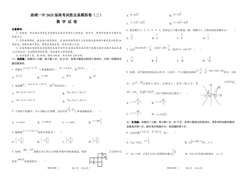 曲靖一中2025届高考决胜全真模拟卷（二）数学_2025年6月_250601云南省曲靖一中2025届高考决胜全真模拟卷（二）（全科）