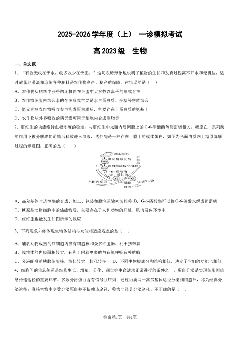 四川省成都市成华区某校2025-2026学年高三上学期12月一诊模拟生物试题_2025年12月_2512162026届四川省成都市成华区列五中学高三上学期12月一诊考前模拟（全科）