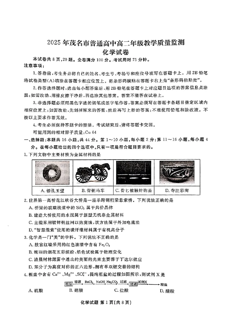 广东省茂名市2024-2025学年高二下学期期末教学质量监测化学试卷（含答案）_2025年7月_250707广东省茂名市2024-2025学年高二下学期期末教学质量监测（全科）