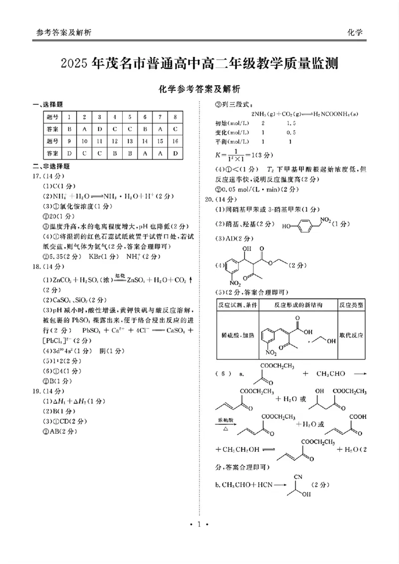 广东省茂名市2024-2025学年高二下学期期末教学质量监测化学试卷（含答案）_2025年7月_250707广东省茂名市2024-2025学年高二下学期期末教学质量监测（全科）