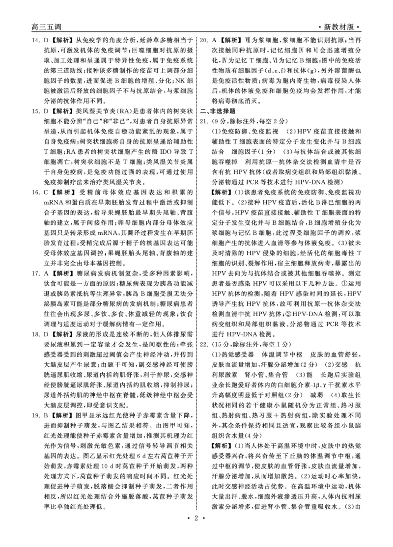 23-24生物上学期高三五调新教材版答案_2024届衡中同卷高三第五次调研_衡中同卷2024届高三第五次调研生物