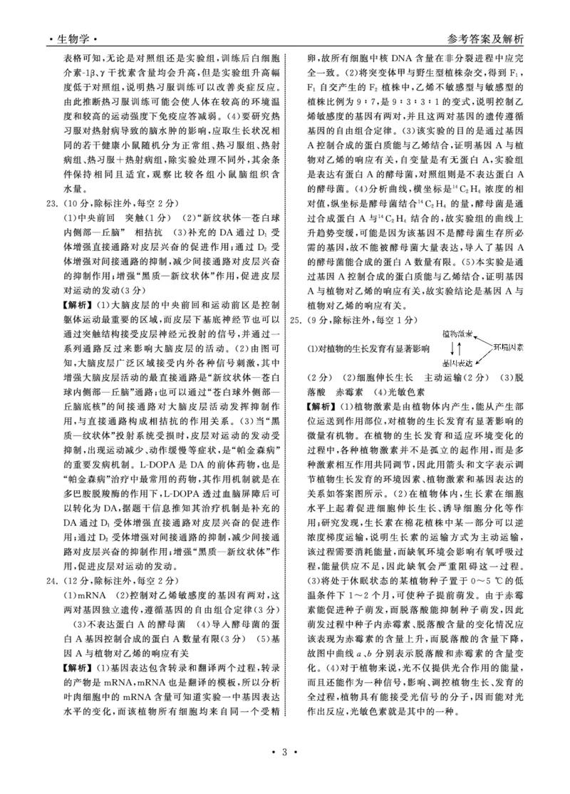 23-24生物上学期高三五调新教材版答案_2024届衡中同卷高三第五次调研_衡中同卷2024届高三第五次调研生物