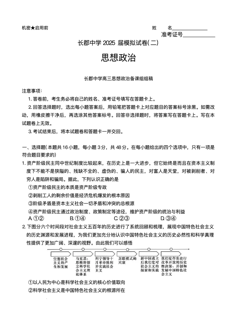 湖南省长沙市长郡中学2025届高三下学期模拟考试（二）政治试卷（含答案）_2025年6月_250601湖南省长沙市长郡中学2024-2025学年高三下学期模拟（二）暨月考卷（十）（全科）